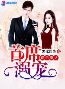 《娛樂圈之首席溺寵》