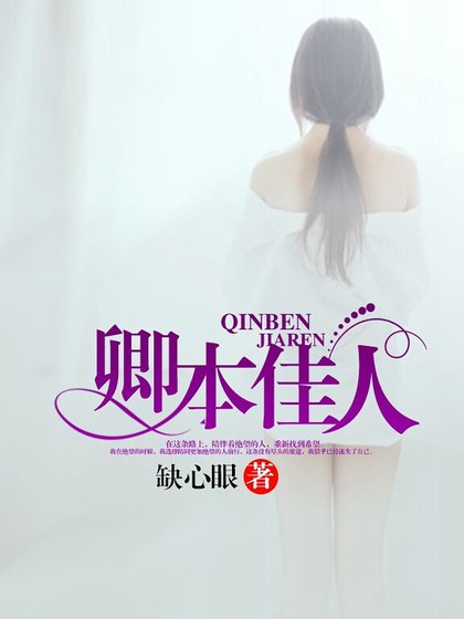 《卿本佳人》