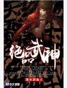 绝品武神
