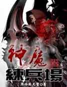 《神魔練兵場》
