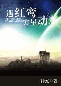 遇红鸾 方星动