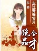 《绝品全才》