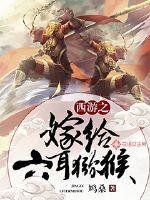 西遊之嫁給六耳獼猴