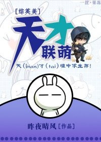 （綜英美劇同人）[綜英美]天才聯萌