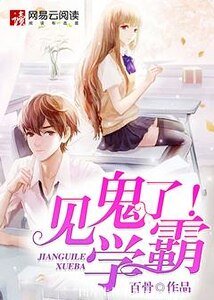 見鬼了！學霸