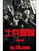 士兵歸隊