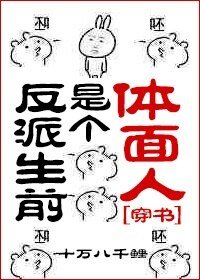 反派生前是個體面人[穿書]