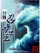 《異界召喚之王》