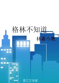《格林不知道》