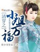 清穿之小姐萬福