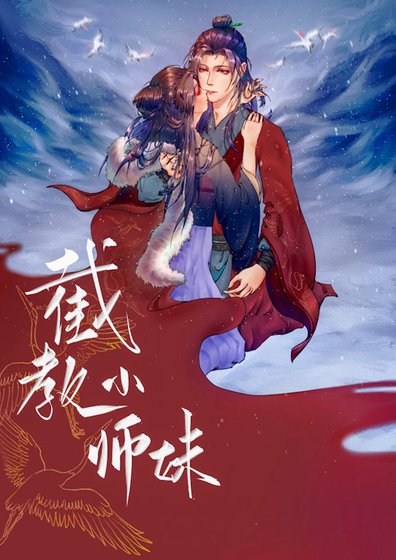 （封神演義同人）截教小師妹[洪荒封神]