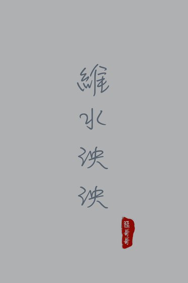 維水泱泱