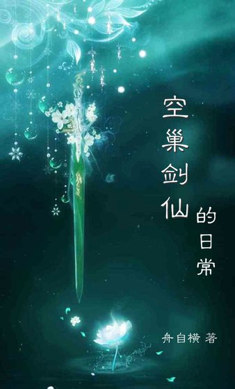 空巢劍仙的日常