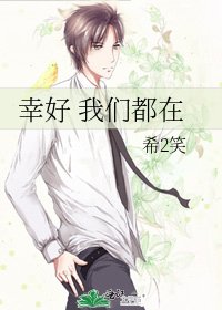 《幸好 我們都在》
