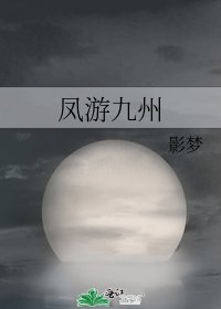 《凤游九州》