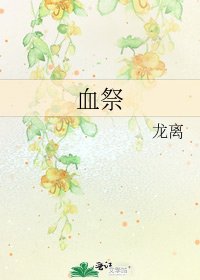 《血祭》