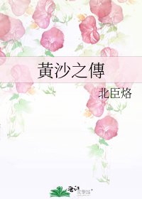 黃沙之傳
