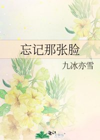 忘記那張臉