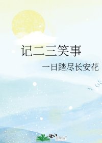 記二三笑事