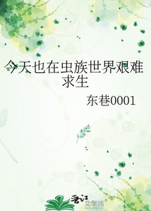 今天也在蟲族世界艱難均生