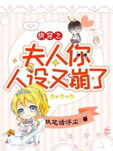 《快穿之夫人你人设又崩了》