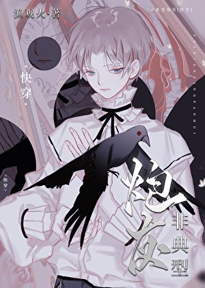 非典型炮灰[快穿]