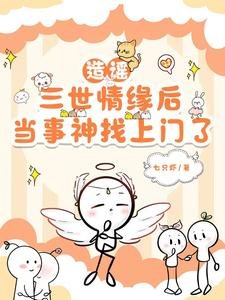 《造谣三世情缘后,当事神找上门了/假冒神明爱人,疯批神明找上门了》