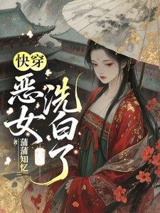 《快穿:惡女洗白了》