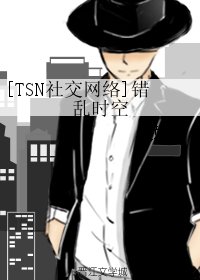 （社交網路同人）[TSN社交網路]錯亂時空