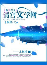 [數字軍團]清宮文學網